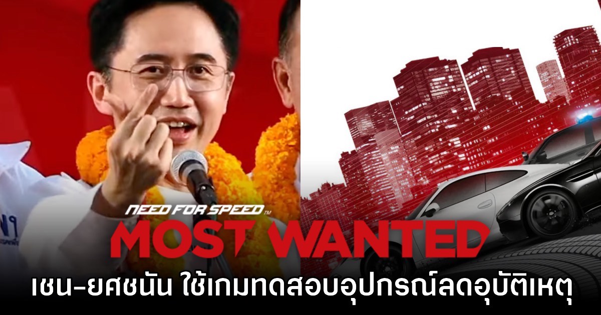 อย่างจ๊าบ! 'อาจารย์เชน-ยศชนัน' เคยใช้เกม Need for Speed ทดสอบอุปกรณ์กันอุบัติเหตุ