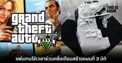 แฟนเกมใช้เวลาร่วมครึ่งเดือนสร้างแผนที่ GTA V 3 มิติ