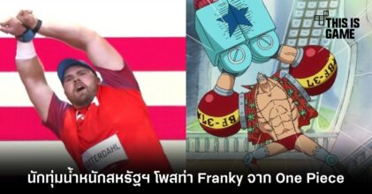 นักทุ่มน้ำหนักสหรัฐฯ โพสท่า Franky จาก One Piece