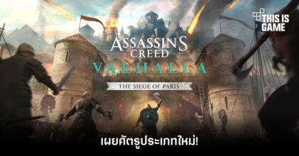 เผยศัตรูประเภทใหม่ใน Assassin’s Creed Valhalla: The Siege of Paris