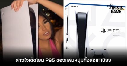 สาวใจเด็ดโยน PS5 ของแฟนหนุ่มทิ้งลงระเบียง