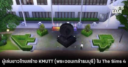 ผู้เล่นชาวไทยสร้าง KMUTT (พระจอมเกล้าธนบุรี) ใน The Sims 4