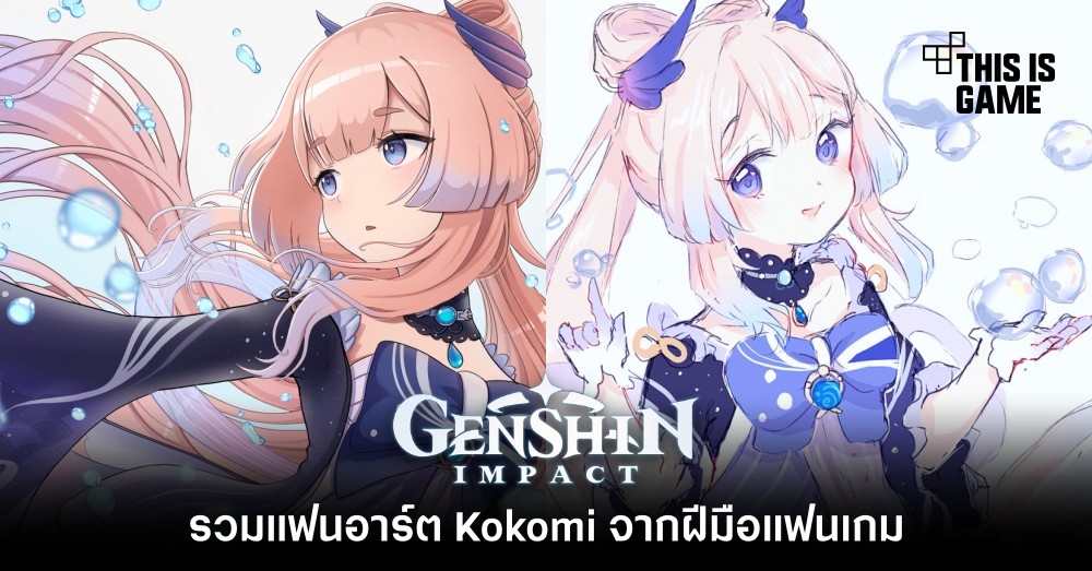 รวมแฟนอาร์ต Kokomi จากฝีมือแฟนเกม