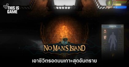เอาชีวิตรอดบนเกาะสุดอันตรายใน No Man's Island