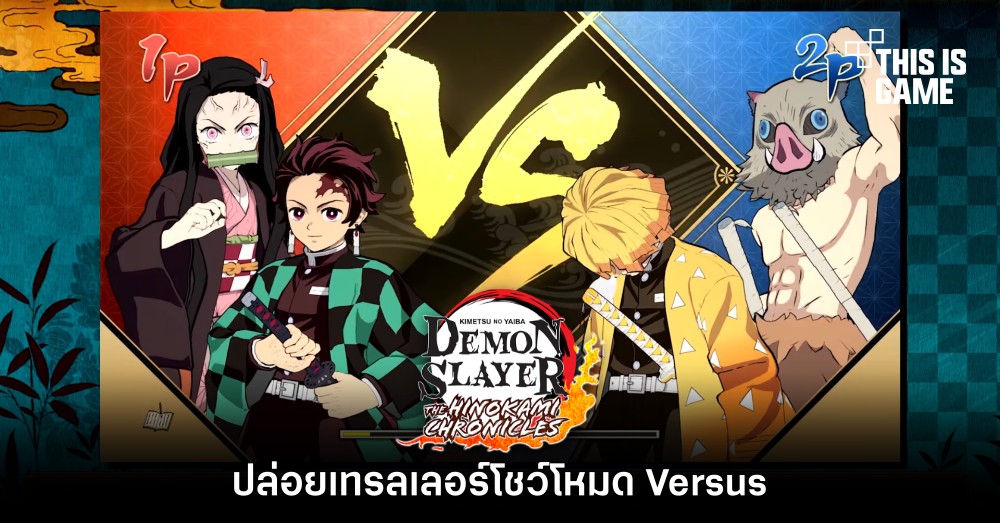 เกมดาบพิฆาตอสูรเวอร์ชั่น PC/คอนโซล ปล่อยเทรลเลอร์โชว์โหมด Versus