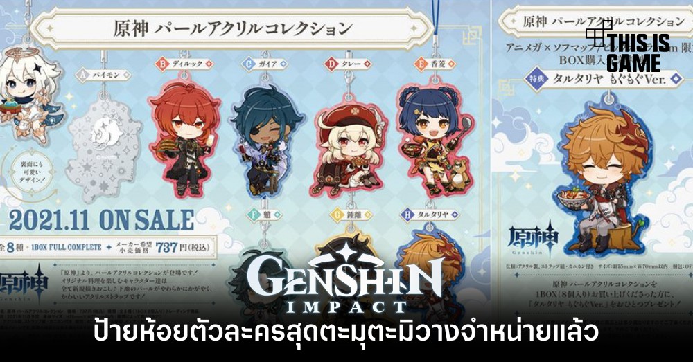 ป้ายห้อยตัวละคร Genshin Impact สุดตะมุตะมิวางจำหน่ายแล้ว