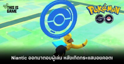 Niantic ออกมาตอบผู้เล่น หลังเกิดกระแสบอยคอตเกม Pokémon Go