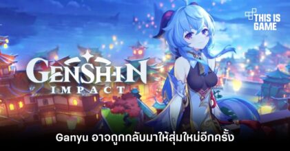 Ganyu อาจถูกกลับมาให้สุ่มใหม่อีกครั้ง 2 Ganyu อาจถูกกลับมาให้สุ่มใหม่อีกครั้ง