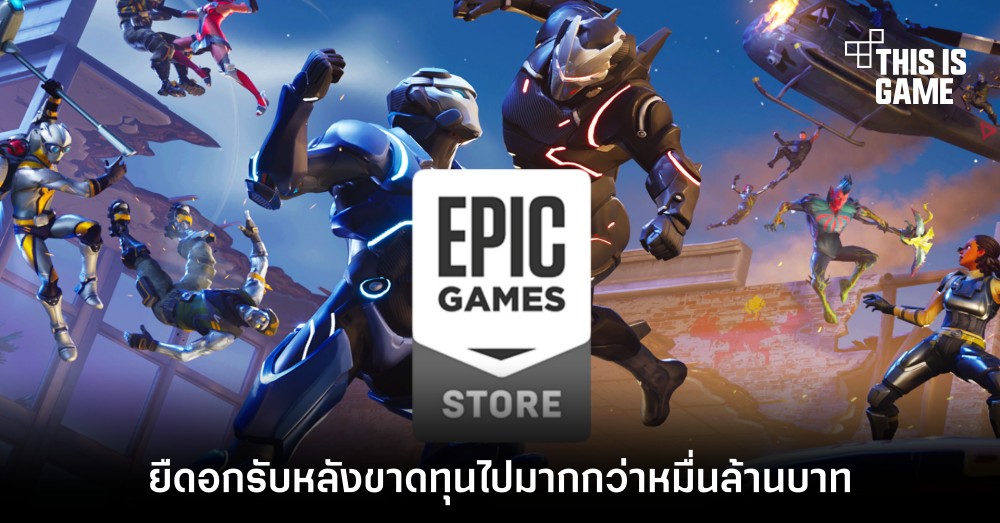 Epic Games ยืดอกรับหลังขาดทุนไปมากกว่าหมื่นล้านบาท