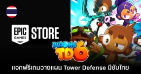 Epic Games Store แจกฟรี Bloons TD 6 เป็นเวลาจำกัดถึง 15 ม.ค. นี้