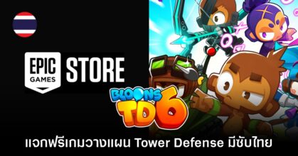 Epic Games Store แจกฟรี Bloons TD 6 เป็นเวลาจำกัดถึง 15 ม.ค. นี้