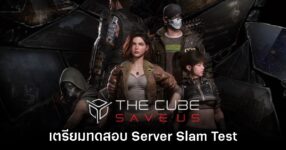 THE CUBE, SAVE US ประกาศเตรียมทดสอบในช่วงกลางเดือนกุมภาพันธ์นี้