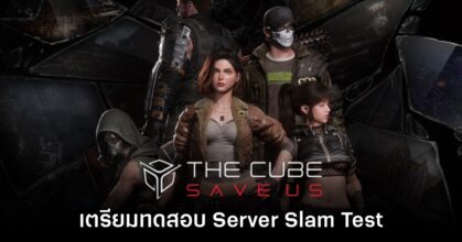 THE CUBE, SAVE US ประกาศเตรียมทดสอบในช่วงกลางเดือนกุมภาพันธ์นี้