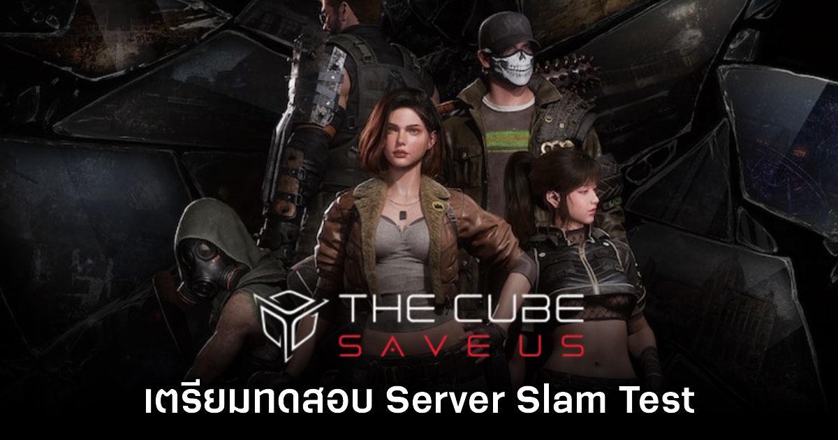 THE CUBE, SAVE US ประกาศเตรียมทดสอบในช่วงกลางเดือนกุมภาพันธ์นี้