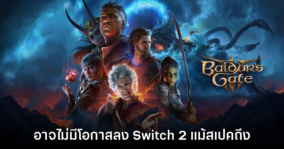 Baldur's Gate III อาจจะไม่มีโอกาสลง Nintendo Switch 2 แม้สเปคถึง 1 Baldur's Gate III อาจจะไม่มีโอกาสลง Nintendo Switch 2 แม้สเปคถึง