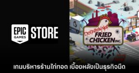 Epic Games Store แจก Definitely Not Fried Chicken ฟรีเป็นเวลาจำกัด