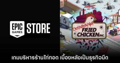 Epic Games Store แจก Definitely Not Fried Chicken ฟรีเป็นเวลาจำกัด