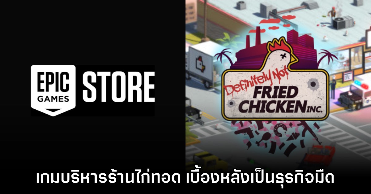 Epic Games Store แจก Definitely Not Fried Chicken ฟรีเป็นเวลาจำกัด 1 Epic Games Store แจก Definitely Not Fried Chicken ฟรีเป็นเวลาจำกัด