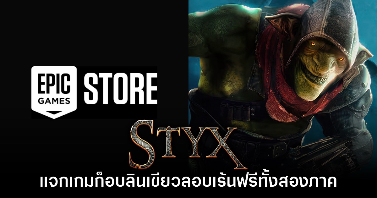 Epic Games Store ประกาศแจกเกม Styx: Master of Shadows และ Shards of Darkness