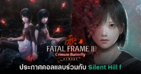 Fatal Frame II: Crimson Butterfly REMAKE ประกาศคอลแลบ Silent Hill f