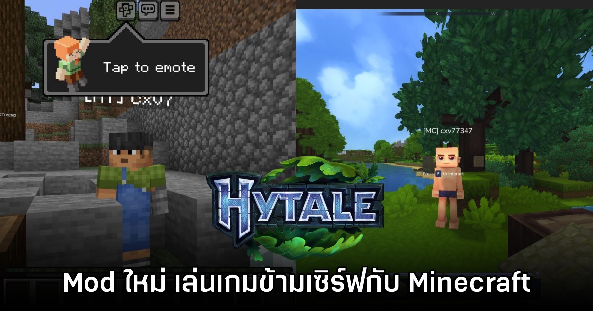 มีงี้ด้วย! Mod ใหม่ Hytale เพิ่มความสามารถเล่นเกมพร้อมผู้เล่น Minecraft