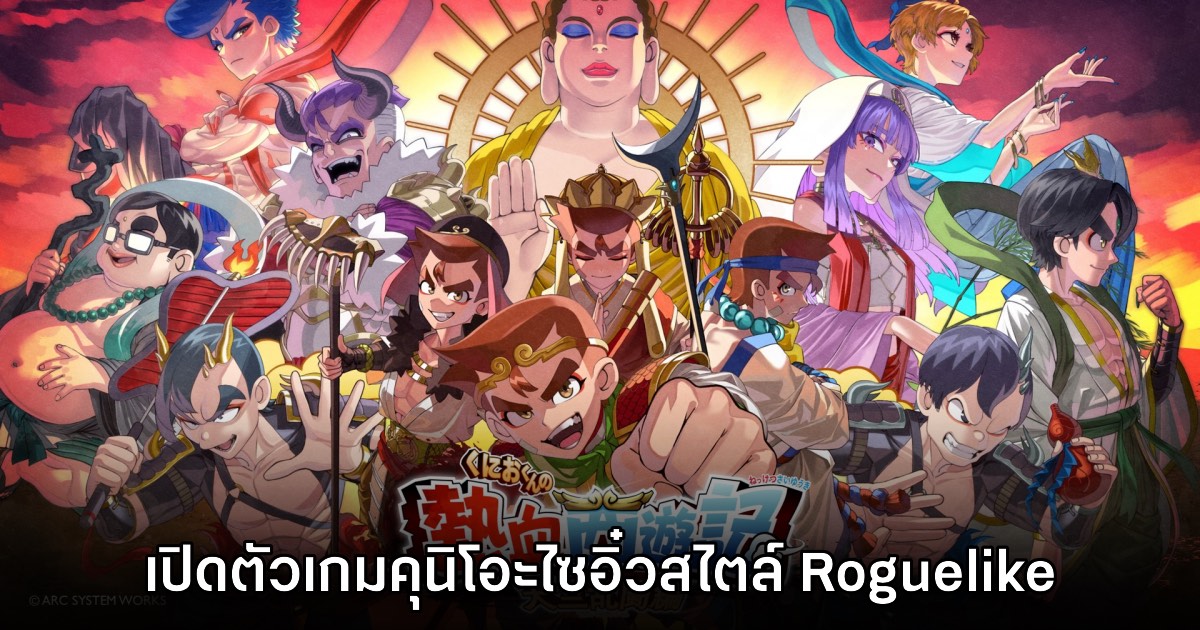 เปิดตัวเกมคุนิโอะไซอิ๋ว Kunio-kun's Nekketsu Journey to the West: Tenjiku Brawl 1 เปิดตัวเกมคุนิโอะไซอิ๋ว Kunio-kun's Nekketsu Journey to the West: Tenjiku Brawl
