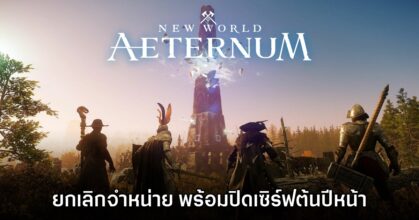 บ๊ายบาย! New World: Aeternum ยกเลิกจำหน่าย พร้อมเตรียมปิดเซิร์ฟถาวรต้นปีหน้า