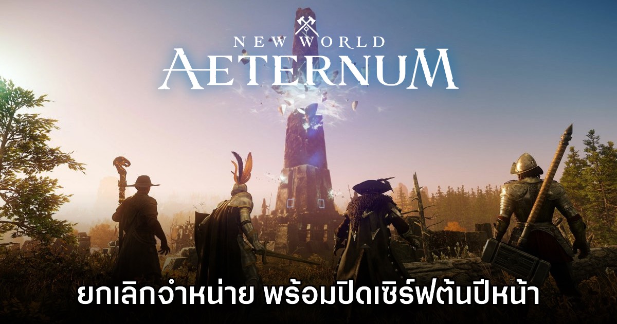 บ๊ายบาย! New World: Aeternum ยกเลิกจำหน่าย พร้อมเตรียมปิดเซิร์ฟถาวรต้นปีหน้า