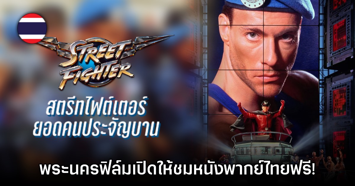 พระนครฟิล์มเปิดให้ชมฟรี Street Fighter 1994 พากย์ไทยลิขสิทธิ์แท้