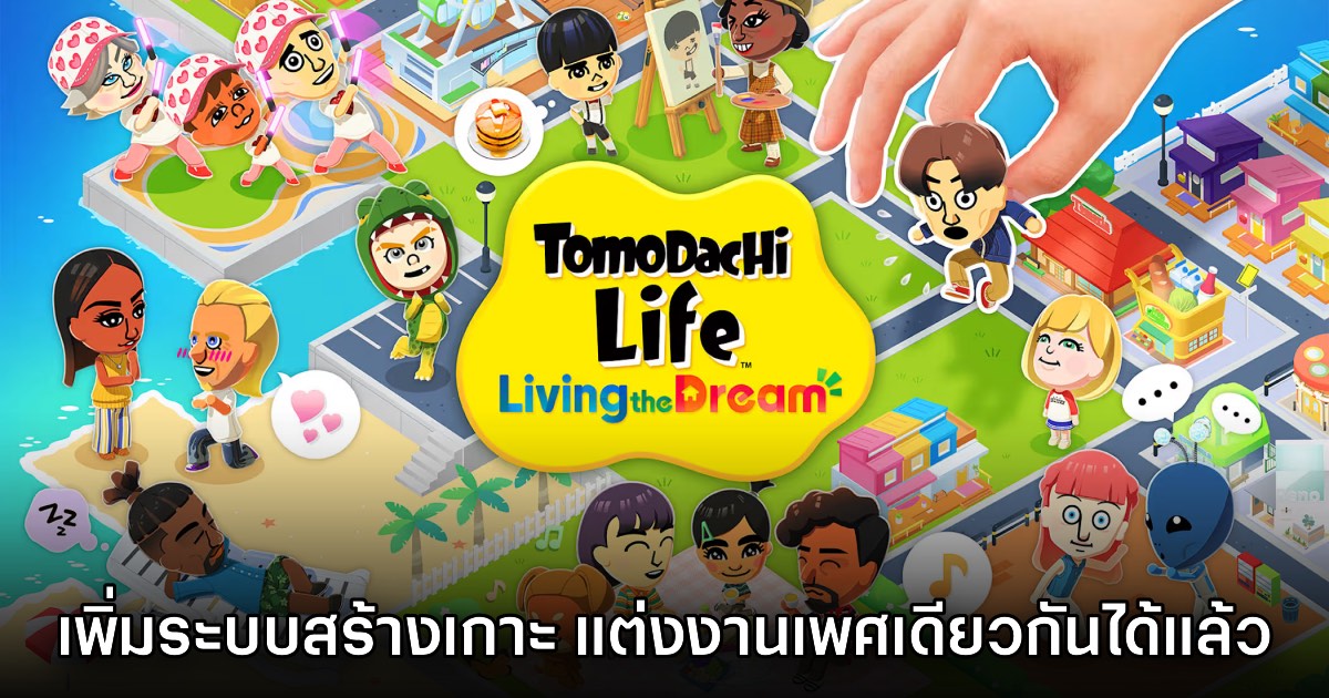 Tomodachi Life Living the Dream ปล่อยวิดีโอแนะนำเกมเพลย์พร้อมยืนยันวันจำหน่าย