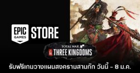 Epic Games Store แจก Total War: Three Kingdoms ต้อนรับปีใหม่ 2026