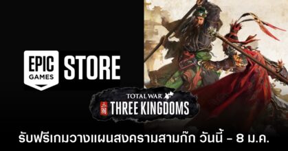 Epic Games Store แจก Total War: Three Kingdoms ต้อนรับปีใหม่ 2026