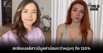 สตรีมเมอร์สาวมีมูลค่าน้อยกว่าหนุ่ม ๆ ถึง 120% 7 สตรีมเมอร์สาวมีมูลค่าน้อยกว่าหนุ่ม ๆ ถึง 120%