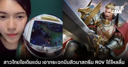 สาวไทยไอเดียแจ่ม เอากระจกบีบสิวมาสตรีม ROV ได้ไหลลื่น