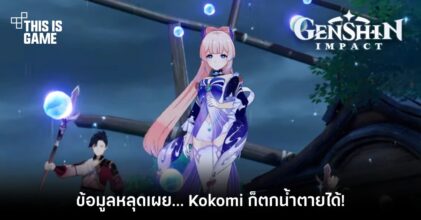 ข้อมูลหลุดเผย…Kokomi ก็ตกน้ำตายได้!