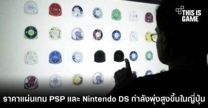ราคาแผ่นเกม PSP และ Nintendo DS กำลังพุ่งสูงขึ้นในญี่ปุ่น