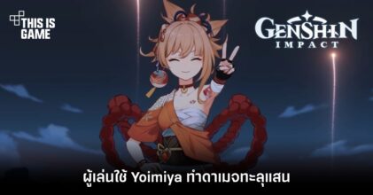 ผู้เล่นใช้ Yoimiya ทำดาเมจทะลุแสน