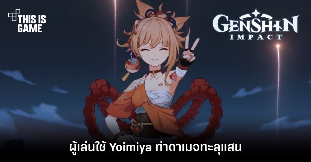 ผู้เล่นใช้ Yoimiya ทำดาเมจทะลุแสน