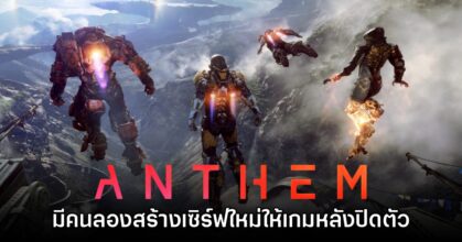 ผู้เล่นทดลองสร้างเซิร์ฟเวอร์ใหม่ให้กับเกม Anthem หลังปิดตัว 7 ผู้เล่นทดลองสร้างเซิร์ฟเวอร์ใหม่ให้กับเกม Anthem หลังปิดตัว