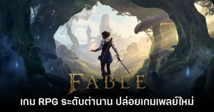 Fable ปล่อยตัวอย่างเพิ่มเติม ยืนยันเตรียมวางจำหน่ายภายในปีนี้