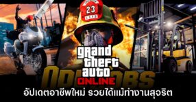 GTA Online ประกาศอัปเดตอาชีพใหม่ 3 แบบ ไม่ต้องใช้ชีวิตอาชญากร!