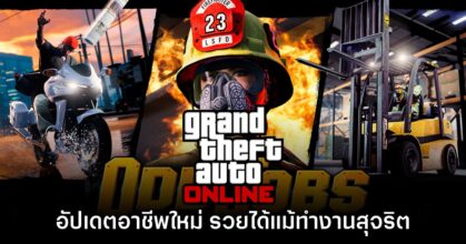 GTA Online ประกาศอัปเดตอาชีพใหม่ 3 แบบ ไม่ต้องใช้ชีวิตอาชญากร!