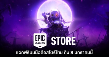Epic Games Mobile ประกาศแจก Skul: The Hero Slayer บนสโตร์ไทย