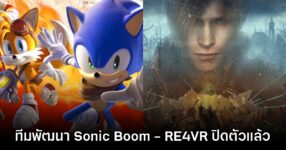 ทีมพัฒนา Sonic Boom - Resident Evil 4 VR ยุติกิจการร่วมกับค่ายในเครือ Meta