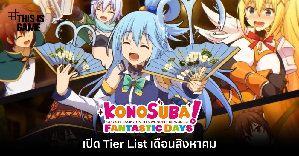 เปิด Tier List KonoSuba Fantastic Days เดือนสิงหาคม 1 เปิด Tier List KonoSuba Fantastic Days เดือนสิงหาคม