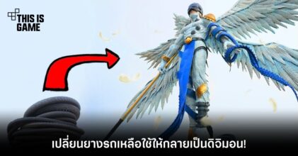 เปลี่ยนยางรถเหลือใช้ให้กลายเป็นดิจิมอน!