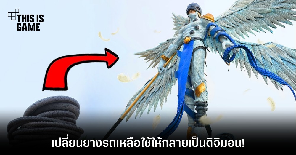 เปลี่ยนยางรถเหลือใช้ให้กลายเป็นดิจิมอน!