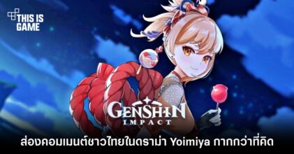 ส่องคอมเมนต์ชาวไทยในดราม่า Yoimiya กากกว่าที่คิด