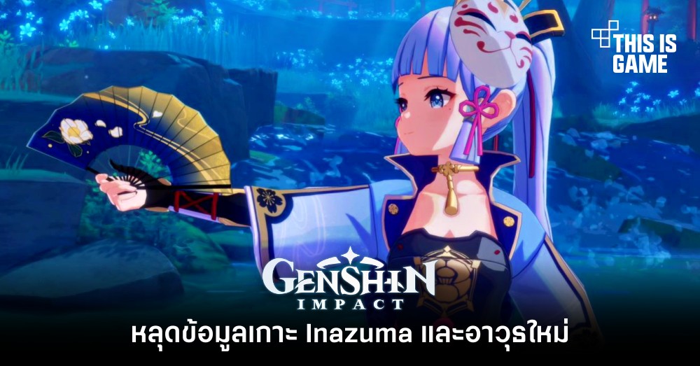 หลุดข้อมูลเกาะ Inazuma และอาวุธใหม่ใน Genshin Impact