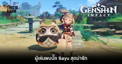 ผู้เล่น Genshin Impact พบบั๊ค Sayu สุดน่ารัก